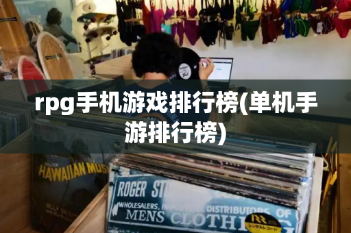 rpg手机游戏排行榜(单机手游排行榜)-第1张图片-星选测评