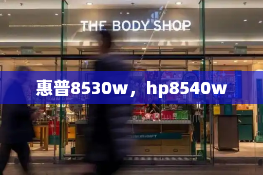 惠普8530w，hp8540w