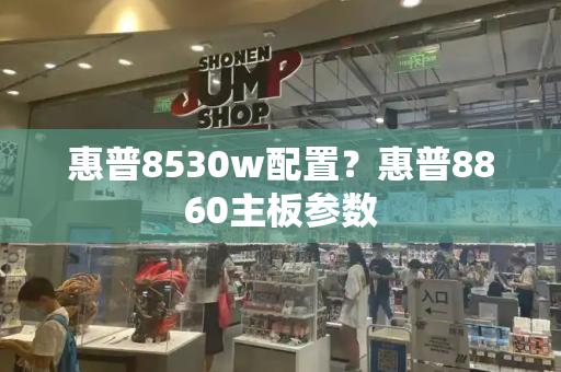 惠普8530w配置？惠普8860主板参数