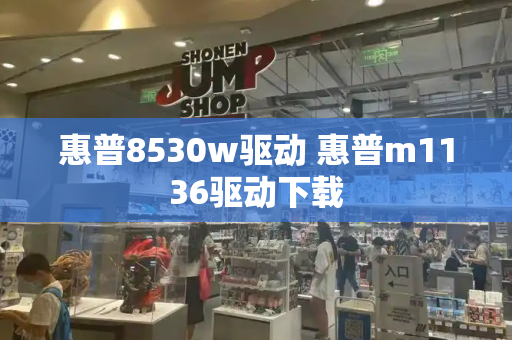 惠普8530w驱动 惠普m1136驱动下载