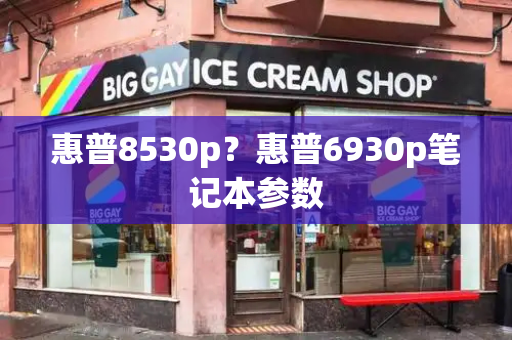 惠普8530p？惠普6930p笔记本参数