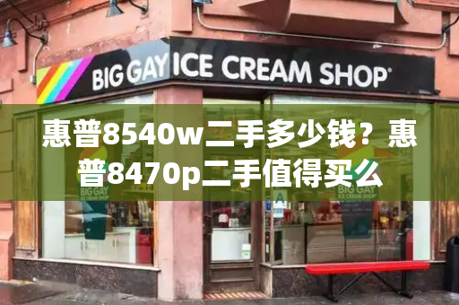 惠普8540w二手多少钱？惠普8470p二手值得买么