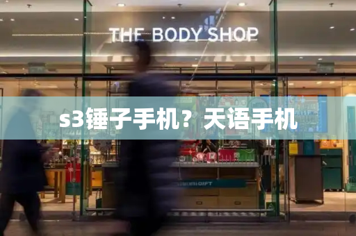 s3锤子手机？天语手机-第1张图片-星选测评
