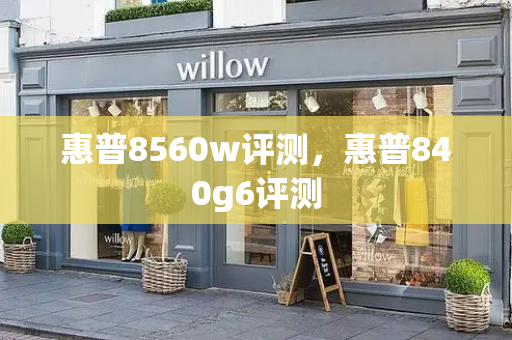 惠普8560w评测，惠普840g6评测