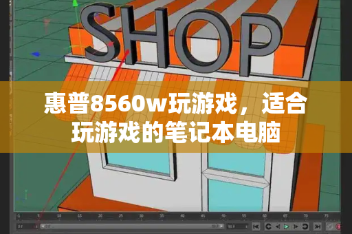 惠普8560w玩游戏，适合玩游戏的笔记本电脑
