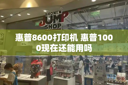 惠普8600打印机 惠普1000现在还能用吗