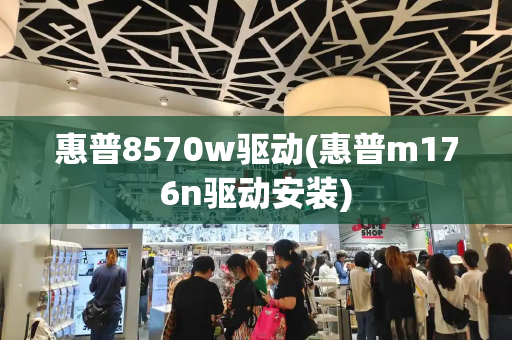 惠普8570w驱动(惠普m176n驱动安装)-第1张图片-星选测评