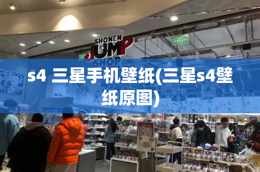 s4 三星手机壁纸(三星s4壁纸原图)-第1张图片-星选测评