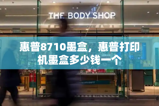 惠普8710墨盒，惠普打印机墨盒多少钱一个-第1张图片-星选测评