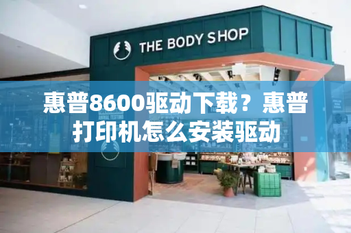 惠普8600驱动下载？惠普打印机怎么安装驱动-第1张图片-星选测评