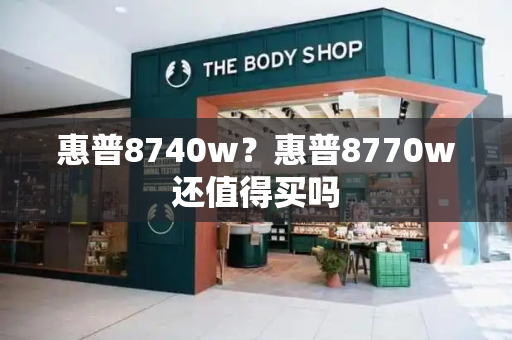 惠普8740w？惠普8770w还值得买吗