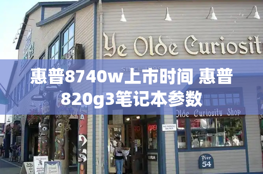 惠普8740w上市时间 惠普820g3笔记本参数-第1张图片-星选测评