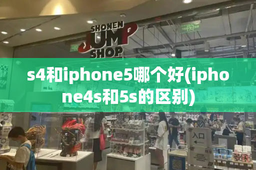 s4和iphone5哪个好(iphone4s和5s的区别)-第1张图片-星选测评