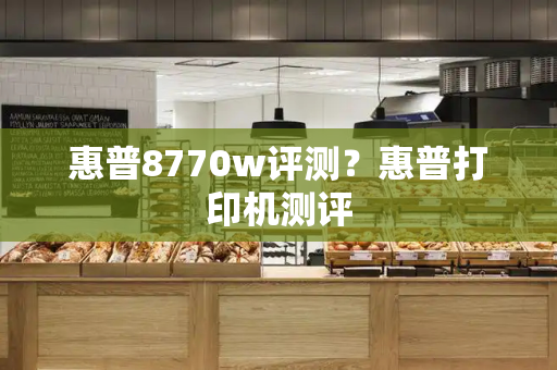 惠普8770w评测？惠普打印机测评