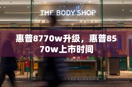 惠普8770w升级，惠普8570w上市时间-第1张图片-星选测评