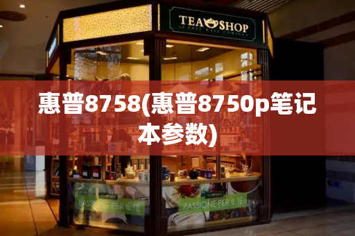 惠普8758(惠普8750p笔记本参数)-第1张图片-星选测评