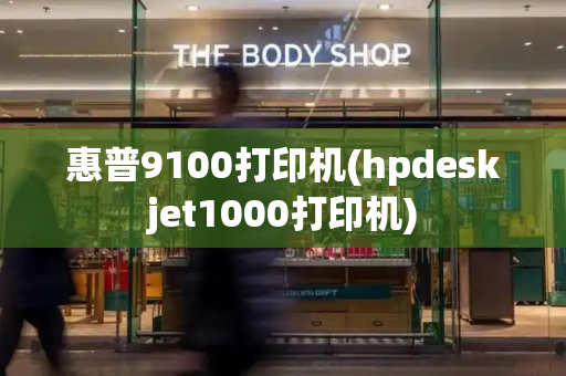 惠普9100打印机(hpdeskjet1000打印机)