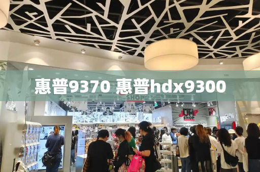 惠普9370 惠普hdx9300