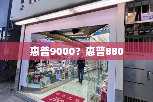 惠普9000？惠普880-第1张图片-星选测评