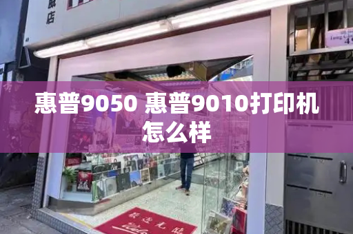 惠普9050 惠普9010打印机怎么样-第1张图片-星选测评