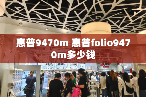 惠普9470m 惠普folio9470m多少钱