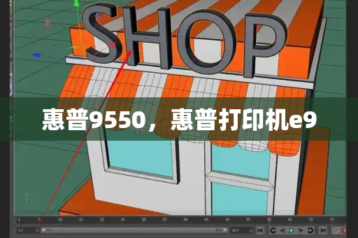 惠普9550，惠普打印机e9