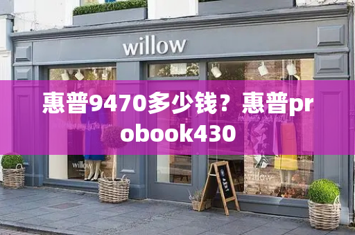 惠普9470多少钱？惠普probook430-第1张图片-星选测评