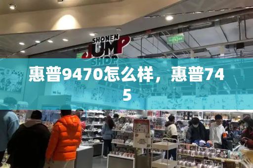 惠普9470怎么样，惠普745-第1张图片-星选测评