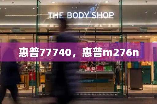 惠普77740，惠普m276n