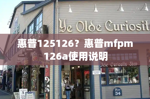 惠普125126？惠普mfpm126a使用说明-第1张图片-星选测评