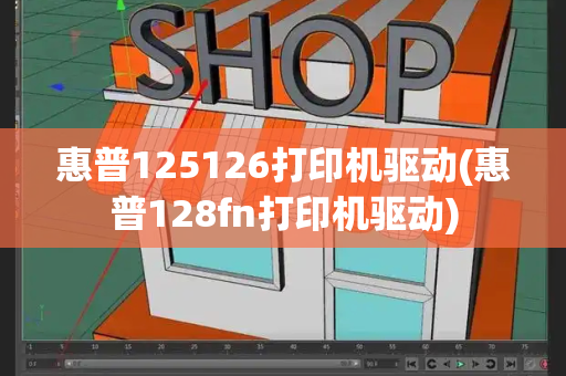 惠普125126打印机驱动(惠普128fn打印机驱动)-第1张图片-星选测评