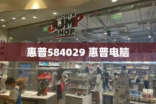 惠普584029 惠普电脑
