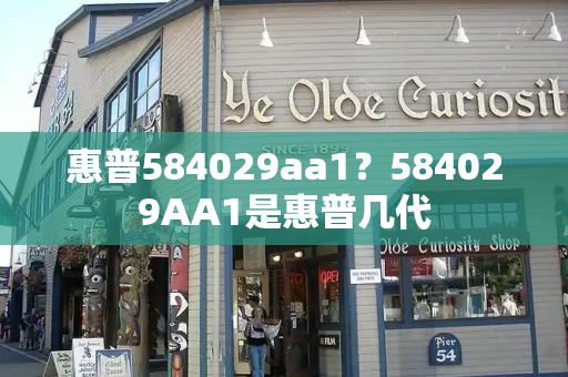 惠普584029aa1？584029AA1是惠普几代-第1张图片-星选测评