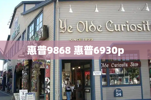 惠普9868 惠普6930p