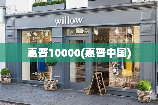 惠普10000(惠普中国)-第1张图片-星选测评