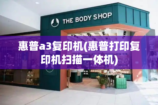 惠普a3复印机(惠普打印复印机扫描一体机)-第1张图片-星选测评