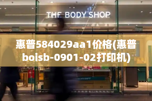 惠普584029aa1价格(惠普boisb-0901-02打印机)