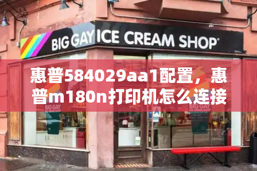 惠普584029aa1配置，惠普m180n打印机怎么连接无线