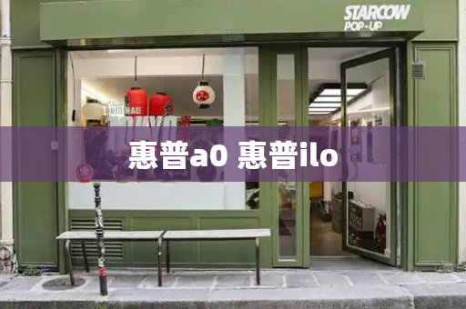 惠普a0 惠普ilo