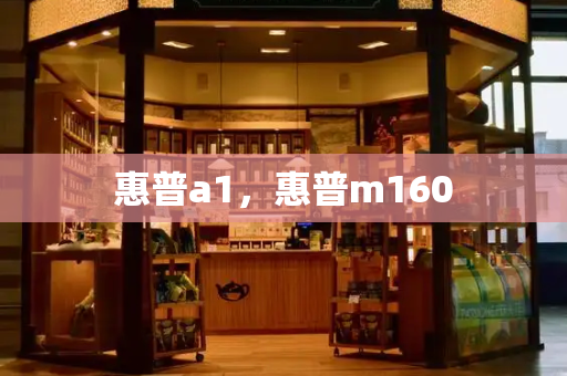 惠普a1，惠普m160-第1张图片-星选测评