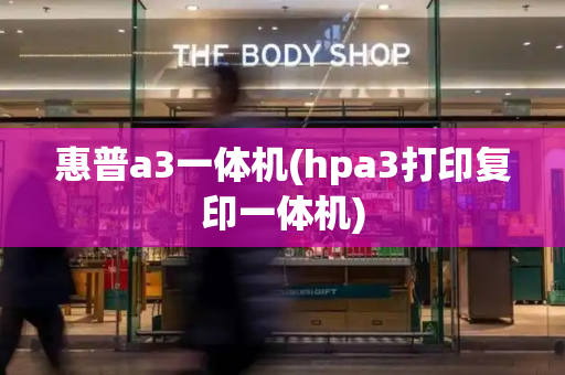 惠普a3一体机(hpa3打印复印一体机)