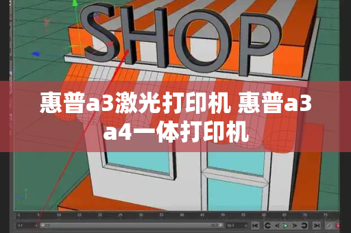 惠普a3激光打印机 惠普a3a4一体打印机