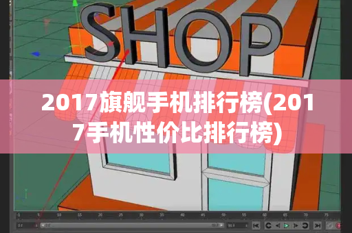 2017旗舰手机排行榜(2017手机性价比排行榜)-第1张图片-星选测评