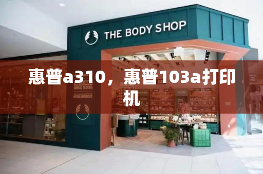惠普a310，惠普103a打印机-第1张图片-星选测评