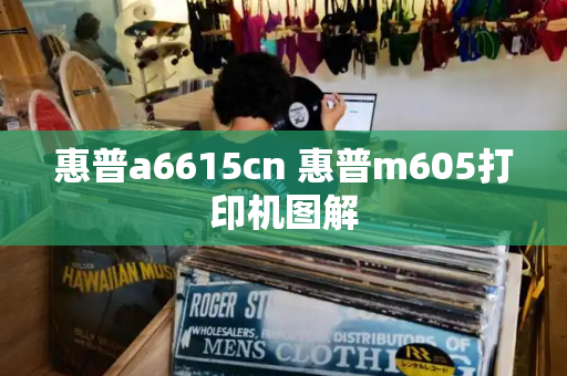 惠普a6615cn 惠普m605打印机图解
