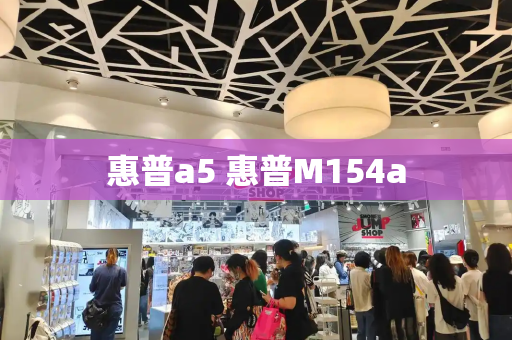 惠普a5 惠普M154a-第1张图片-星选测评