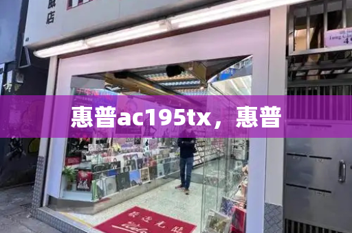 惠普ac195tx，惠普-第1张图片-星选测评