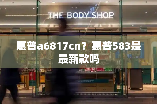 惠普a6817cn？惠普583是最新款吗-第1张图片-星选测评