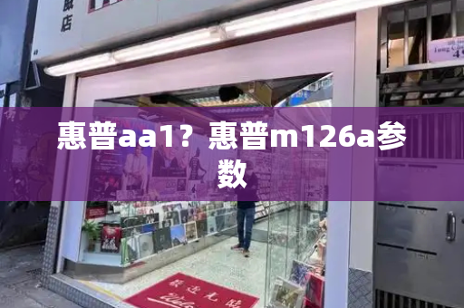 惠普aa1？惠普m126a参数-第1张图片-星选测评