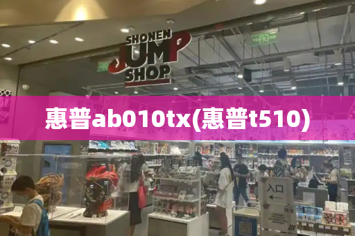 惠普ab010tx(惠普t510)-第1张图片-星选测评